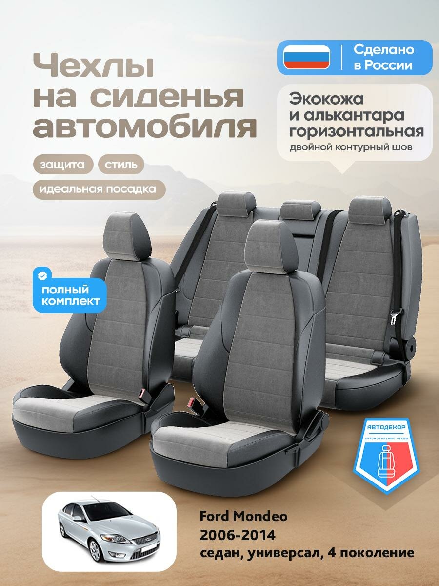Чехлы Форд Мондео (Ford Mondeo) 2006-2014 4 седан, универсал Алькантара Серый AD1403-CV1551-2 АвтоДекор