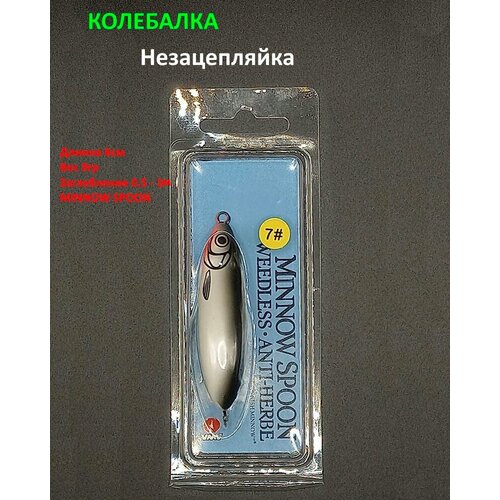 Блесна незацепляйка Minnow Spoon 9гр 6см, колебалка для рыбалки