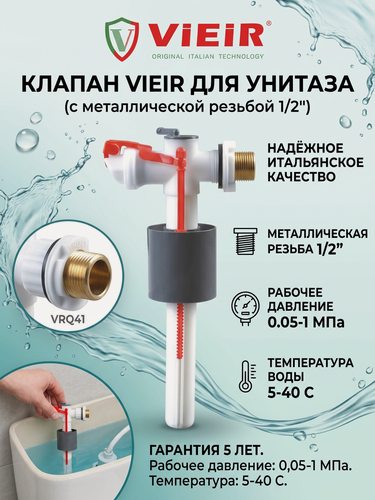 Изображение товара Клапан для бачка унитаза подводкой и металлической резьбой 1/2 Vieir VRQ41