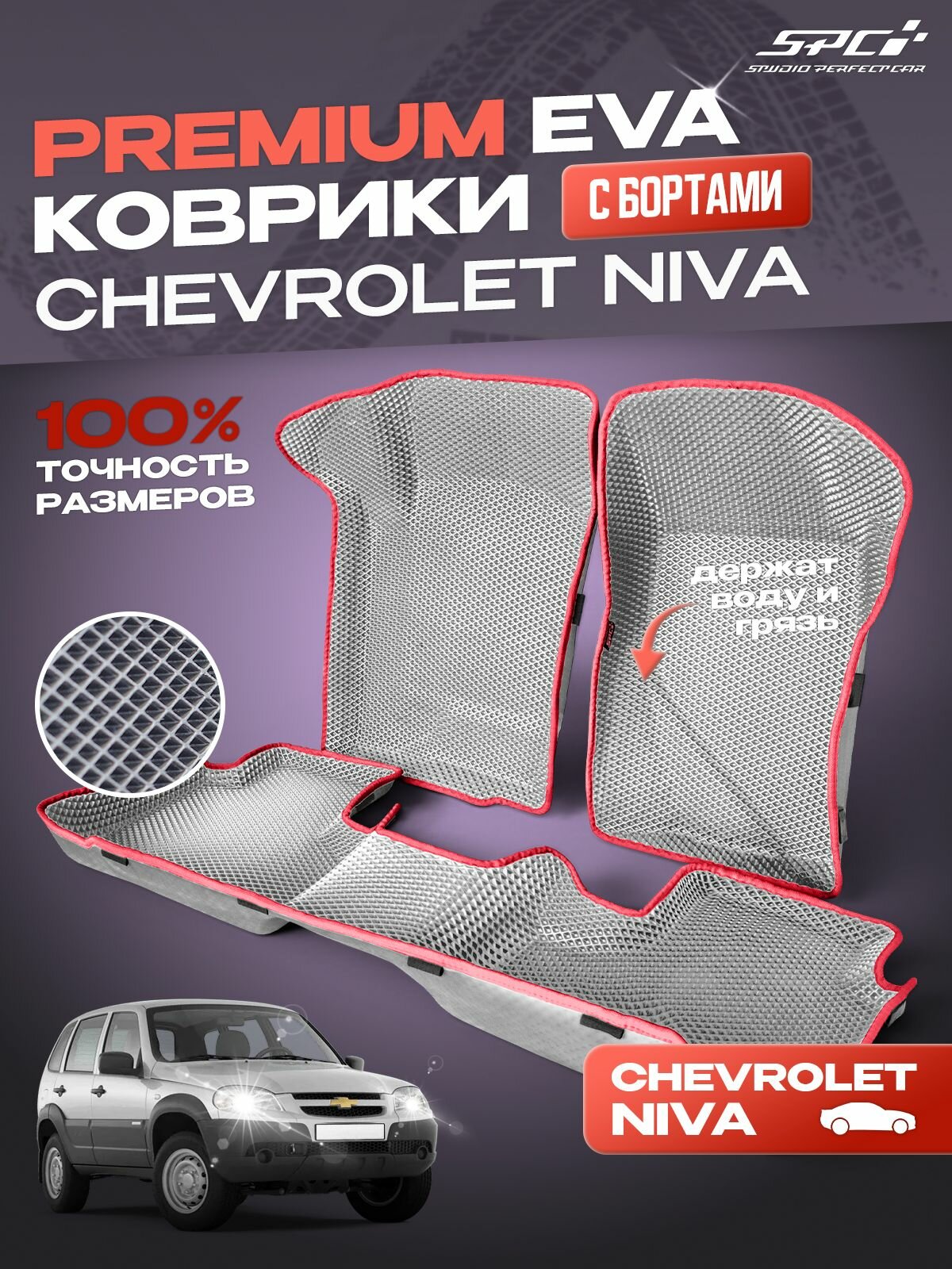 Автомобильные Eva коврики c 3Д бортами для Chevrolet Niva / Комплект ковриков в салон премиум борта