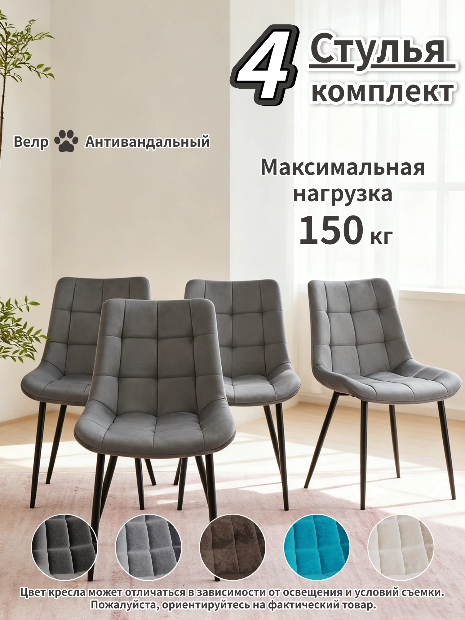Комплект 4 мягких стульев серый из велюра, эргономичная спинка, металлические ножки, макс. нагрузка 150 кг, DC-100-DG