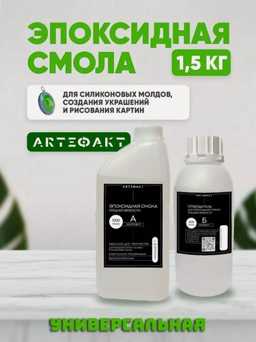 Изображение товара Эпоксидная смола для творчества и рисования средней вязкости 1,5 кг.