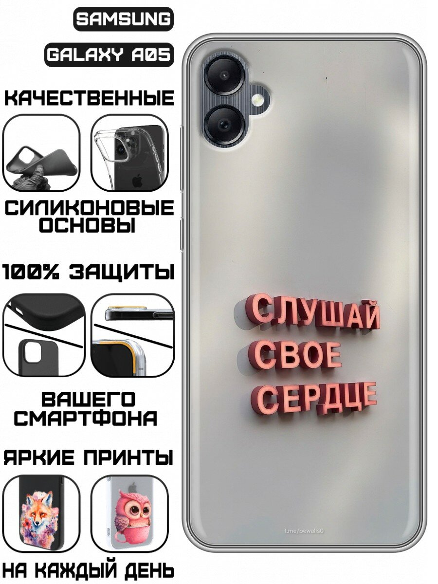 Чехол для Samsung Galaxy A05 с принтом Надпись Слушай сердце (Самсунг Галакси А05)