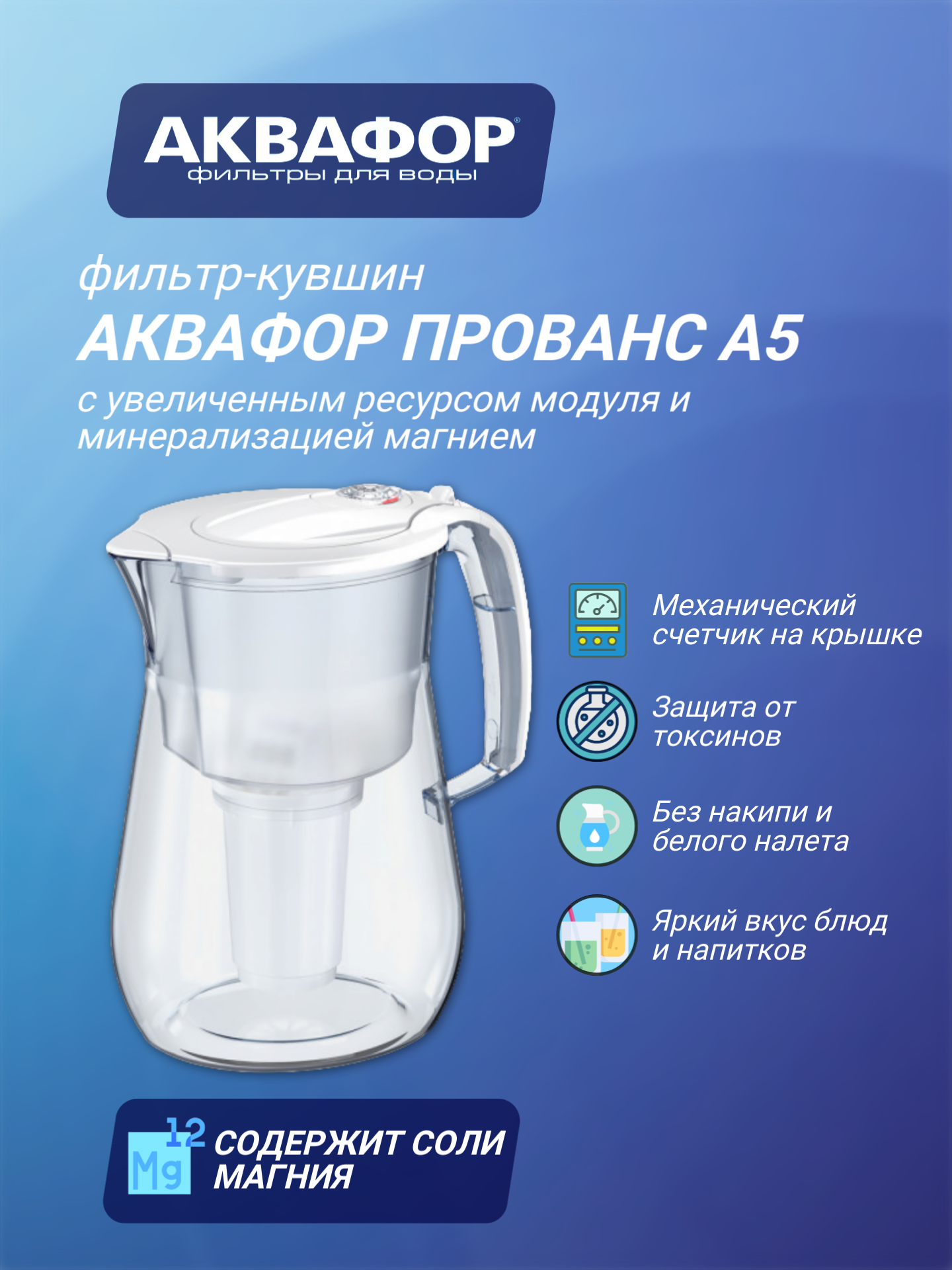 Водоочиститель фильтр - кувшин Аквафор Прованс А5, из небьющегося пищевого пластика, 4.2 л, белый