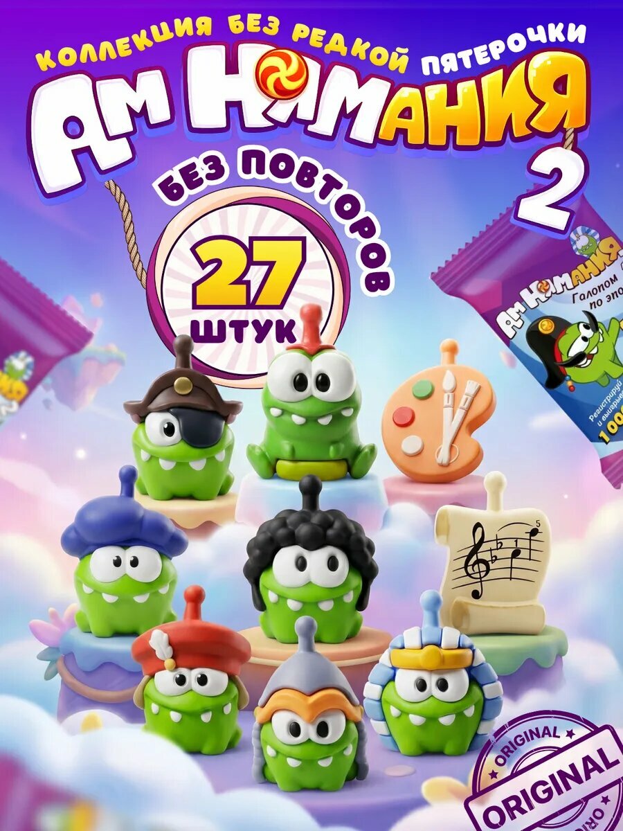 Фигурка игрушка Ам Ням 2 Пятерочка ам ням мания коллекция 27 штук набор