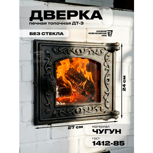 фото Дверь топочная печная чугунная дт-3 под стекло, размер 270 х 230 мм, дверка топочная, печная из чугуна kraftair
