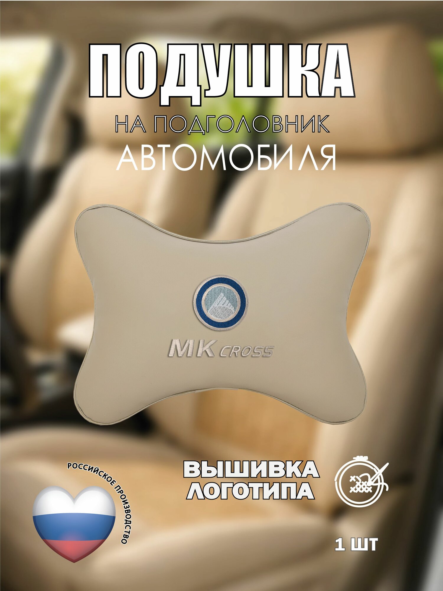 Подушка на подголовник бежевая экокожа GEELY MK Cross