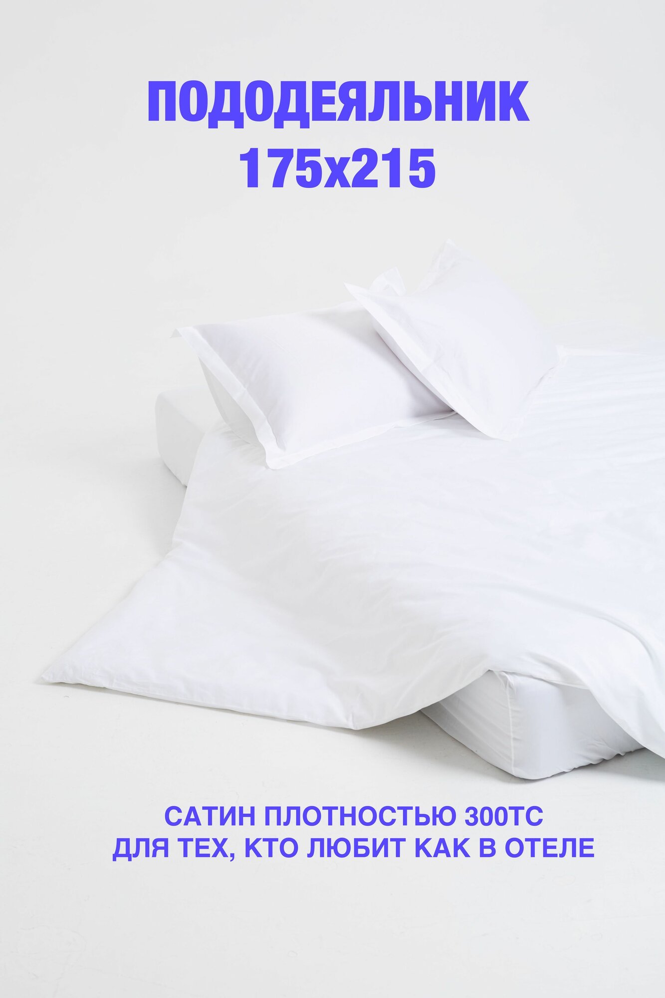Пододеяльник 175х215, сатин