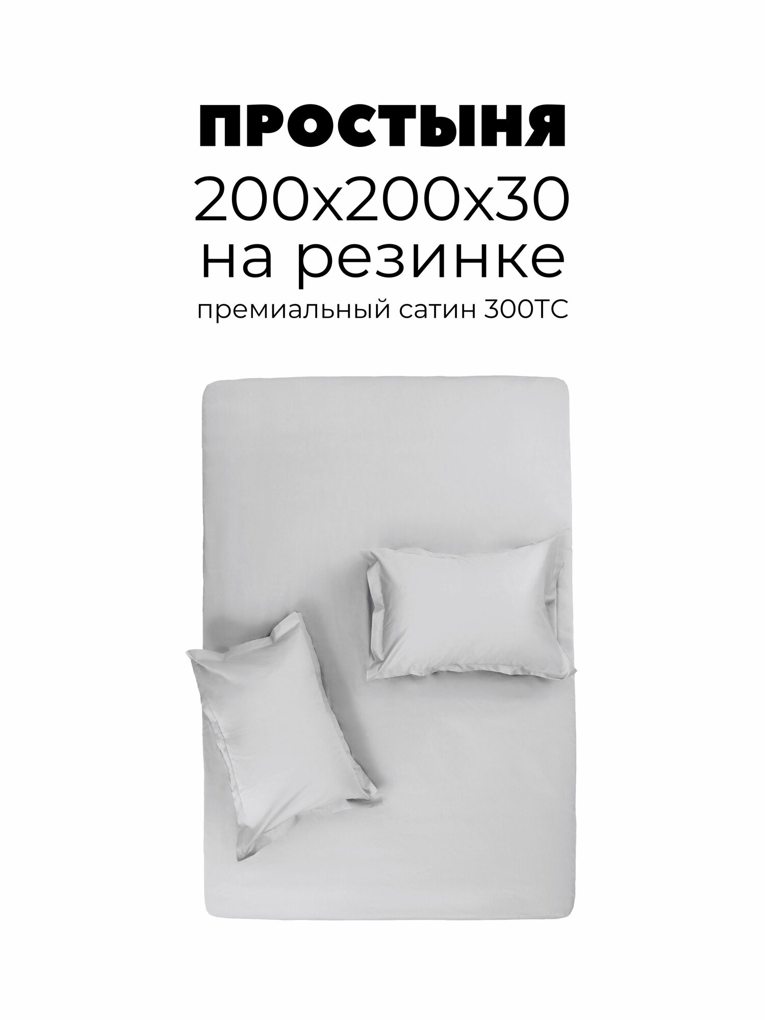 Простыня на резинке 200х200х30, Сатин