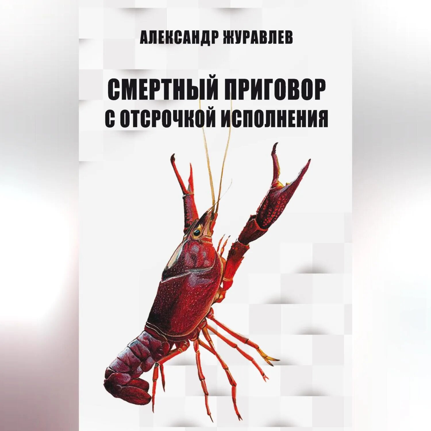 Смертный приговор с отсрочкой исполнения [Аудиокнига]
