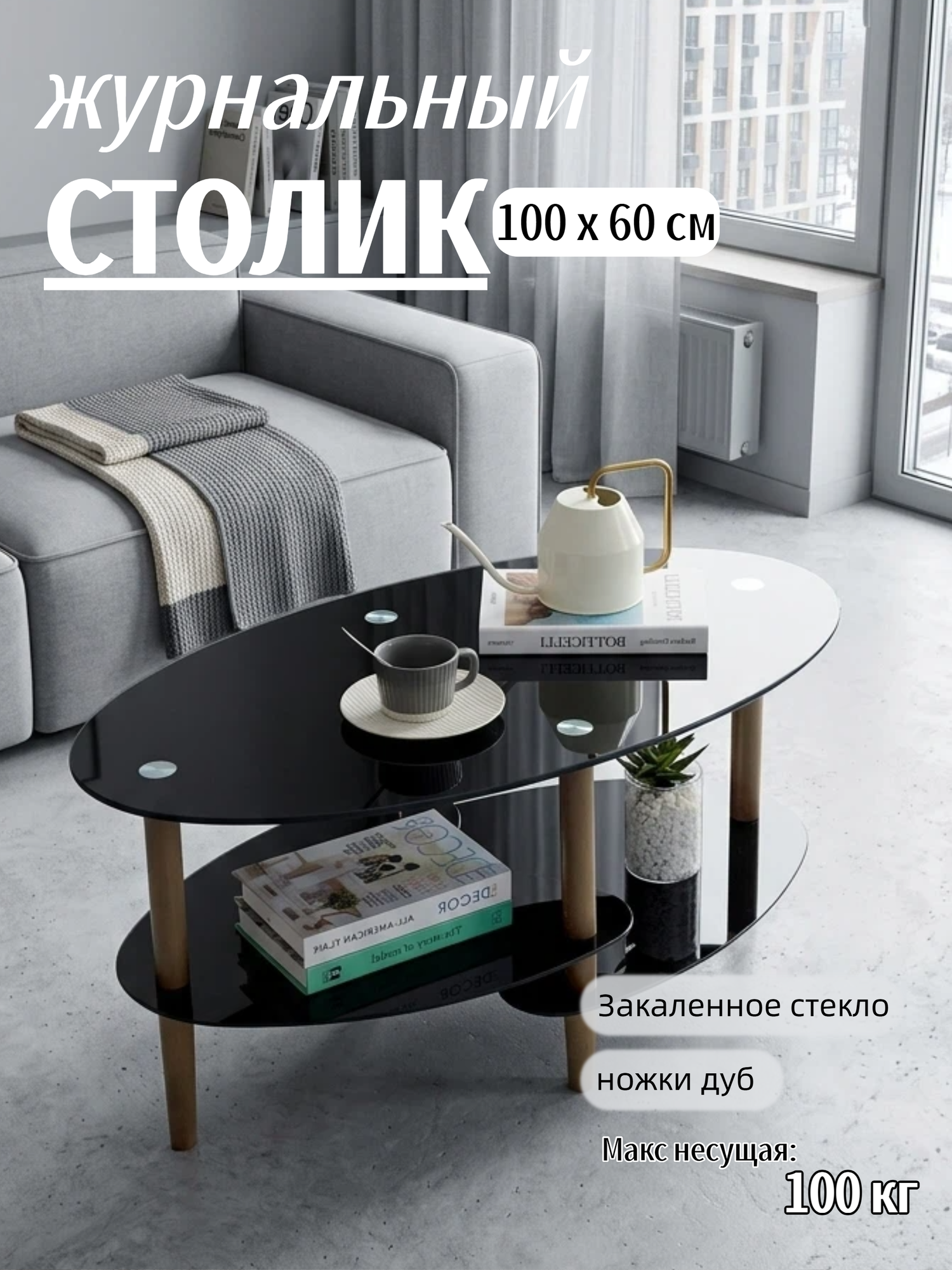 Журнальный столик овальный 90x50x45 см, 3-слойный, черное стекло + ножки дуб, закаленное стекло, YJX7001-B