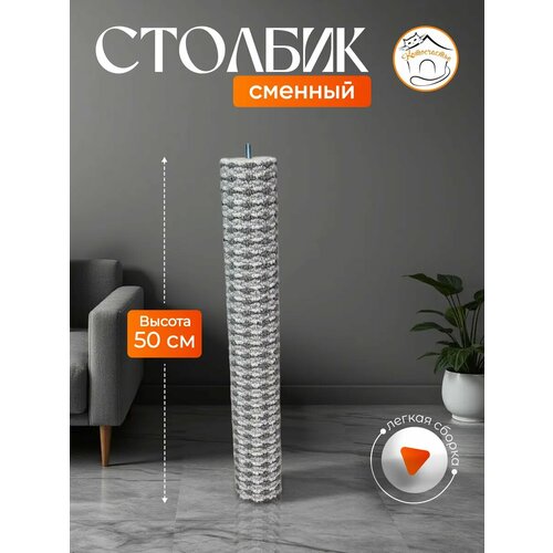 фото Столбик для когтеточки котосчастье, сменный, 50 см, светло-серый