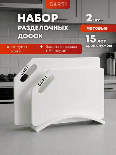 Изображение товара Разделочные доски GARTI Prime Clean, белый, на подставке, 2 шт
