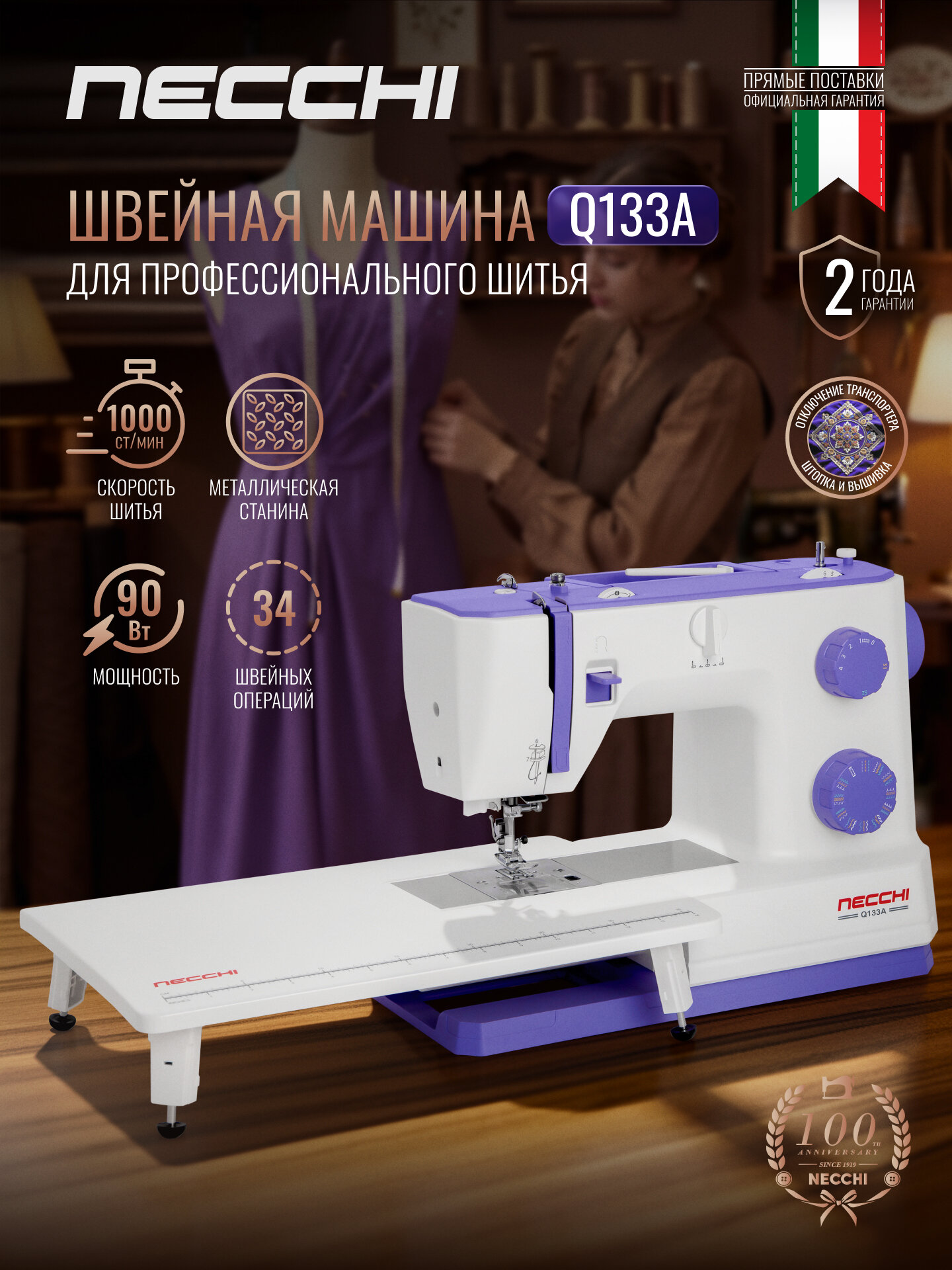 Швейная машина Necchi Q133A, 34 операции, петля автомат, мощный двигатель 90Вт