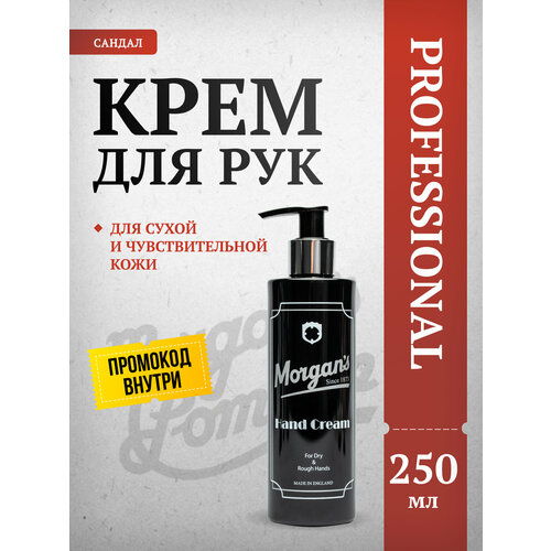 фото Крем для рук morgan's, 250мл