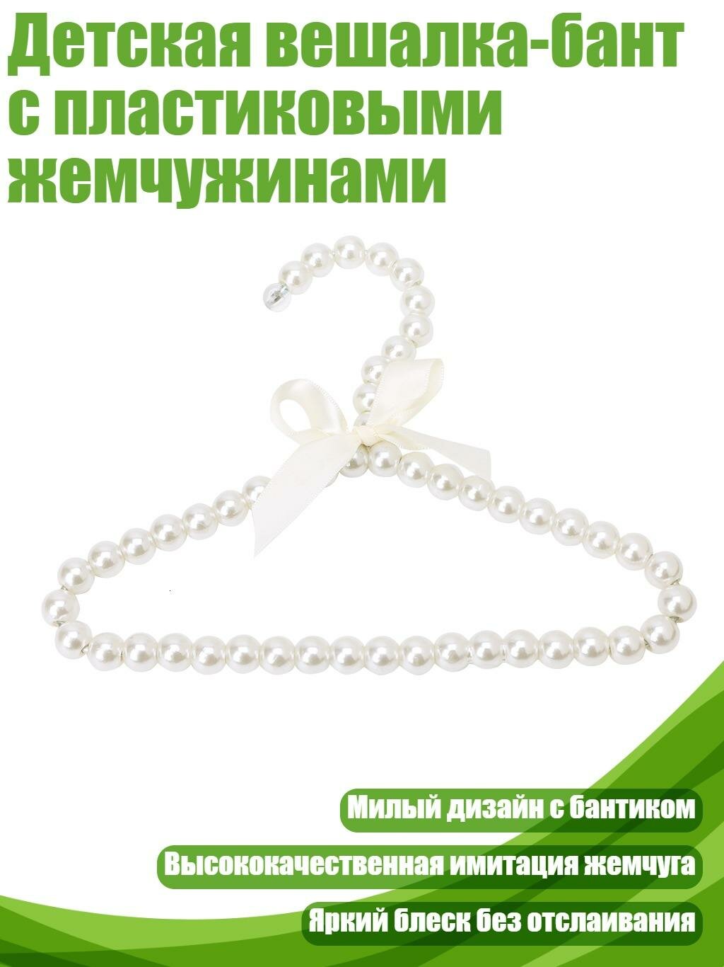 Детская вешалка-бант с пластиковыми жемчужинами, Белый - M