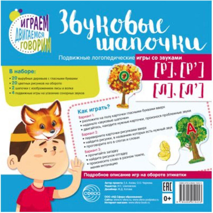 Звуковые шапочки. Подвижные логопедические игры со звуками Р, Рь, Л, Ль/ Азова Е. А, Чернова О. О.