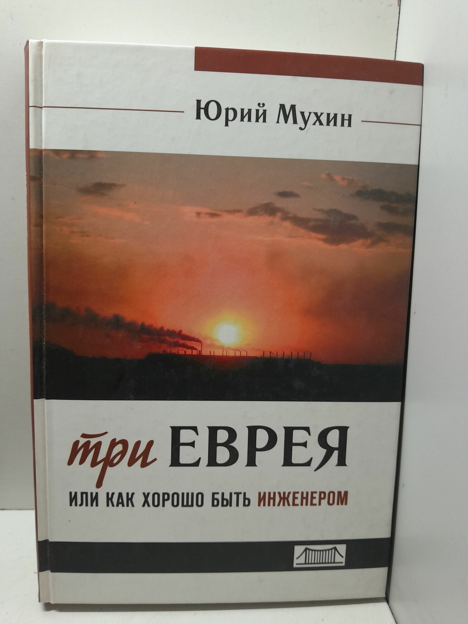 Три еврея или как хорошо быть инженером. / Юрий Мухин