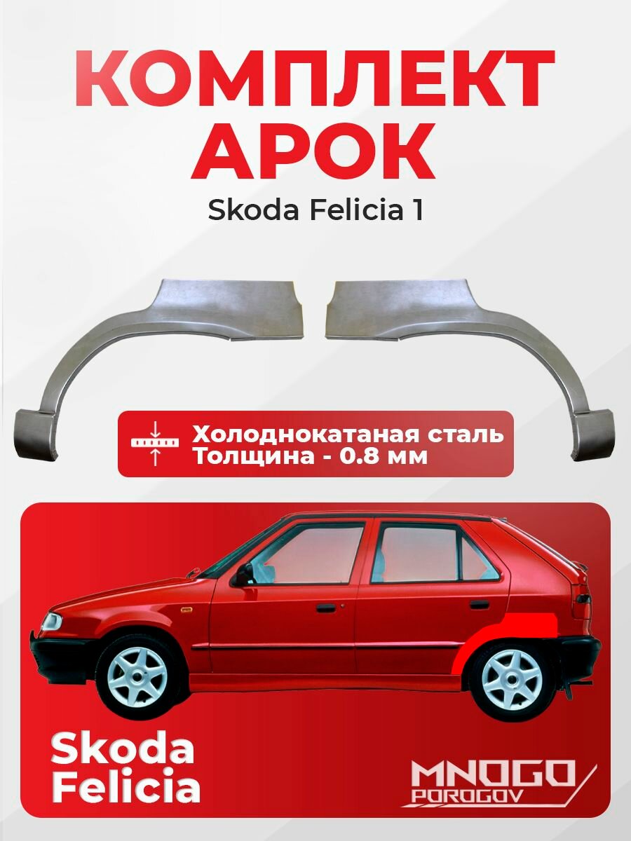 Комплект задних арок на Skoda Felicia 1 хэтчбек 5 дверей 1994-2001 холоднокатаная сталь, толщина 0,8 мм Шкода Фелиция, комплект 2 шт. кузовной ремонт.