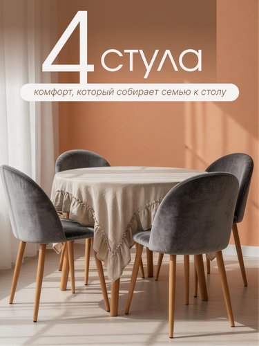 Изображение товара Стул Гринвич комплект 4 шт серый велюр кухонный мягкий со спинкой для дома, для кухни, для гостиной, для спальни