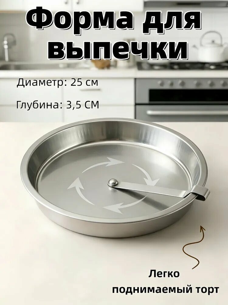 Форма для выпечки, Круглая, 25 см x 25 см, 1 шт