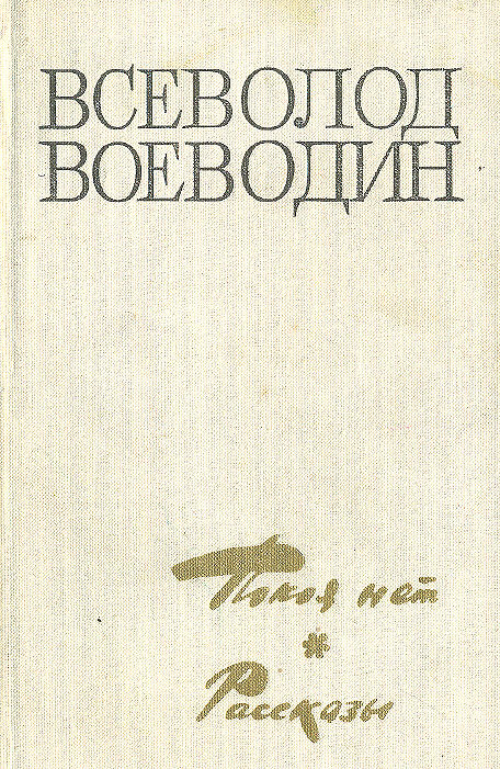 Покоя нет. Рассказы