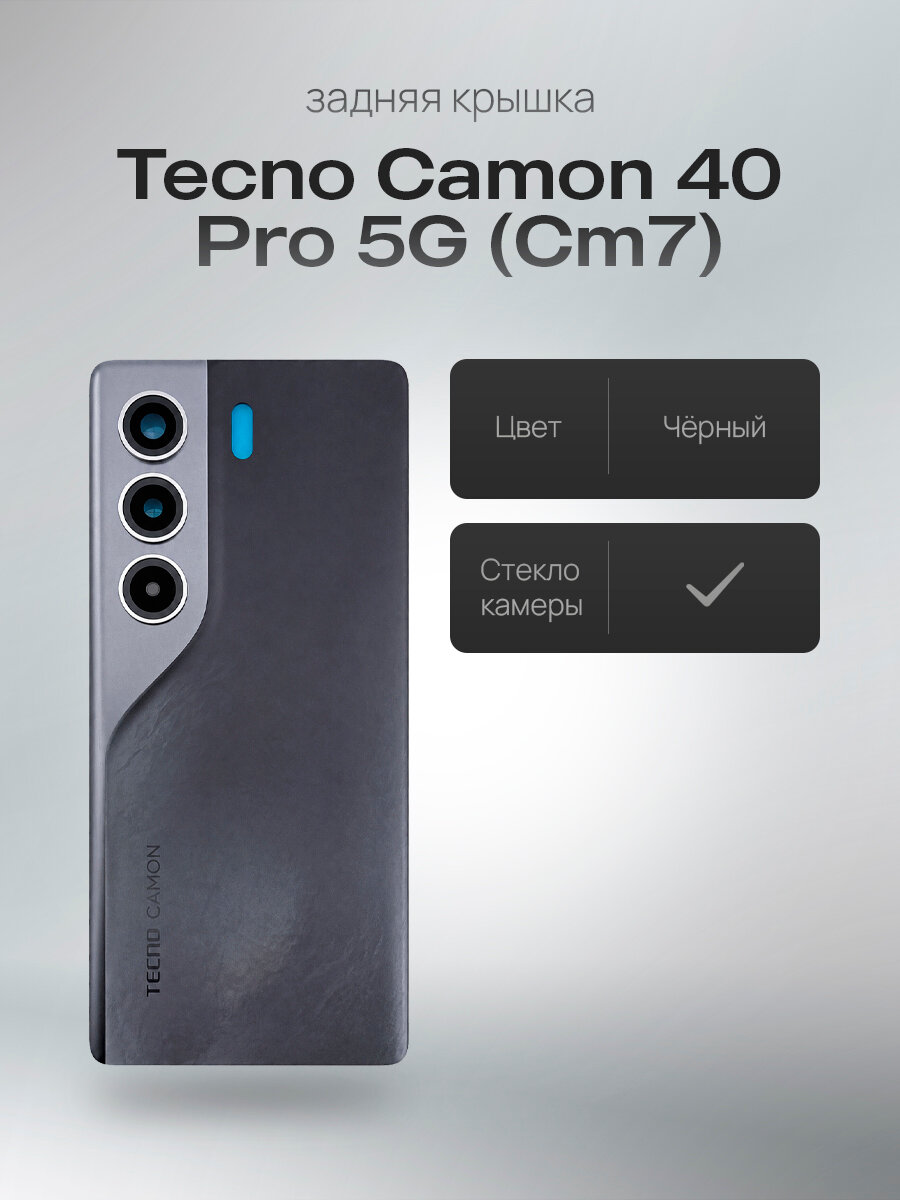 Задняя крышка со стеклом камеры для Tecno Camon 40 Pro 5G CM7, корпусная деталь, черная
