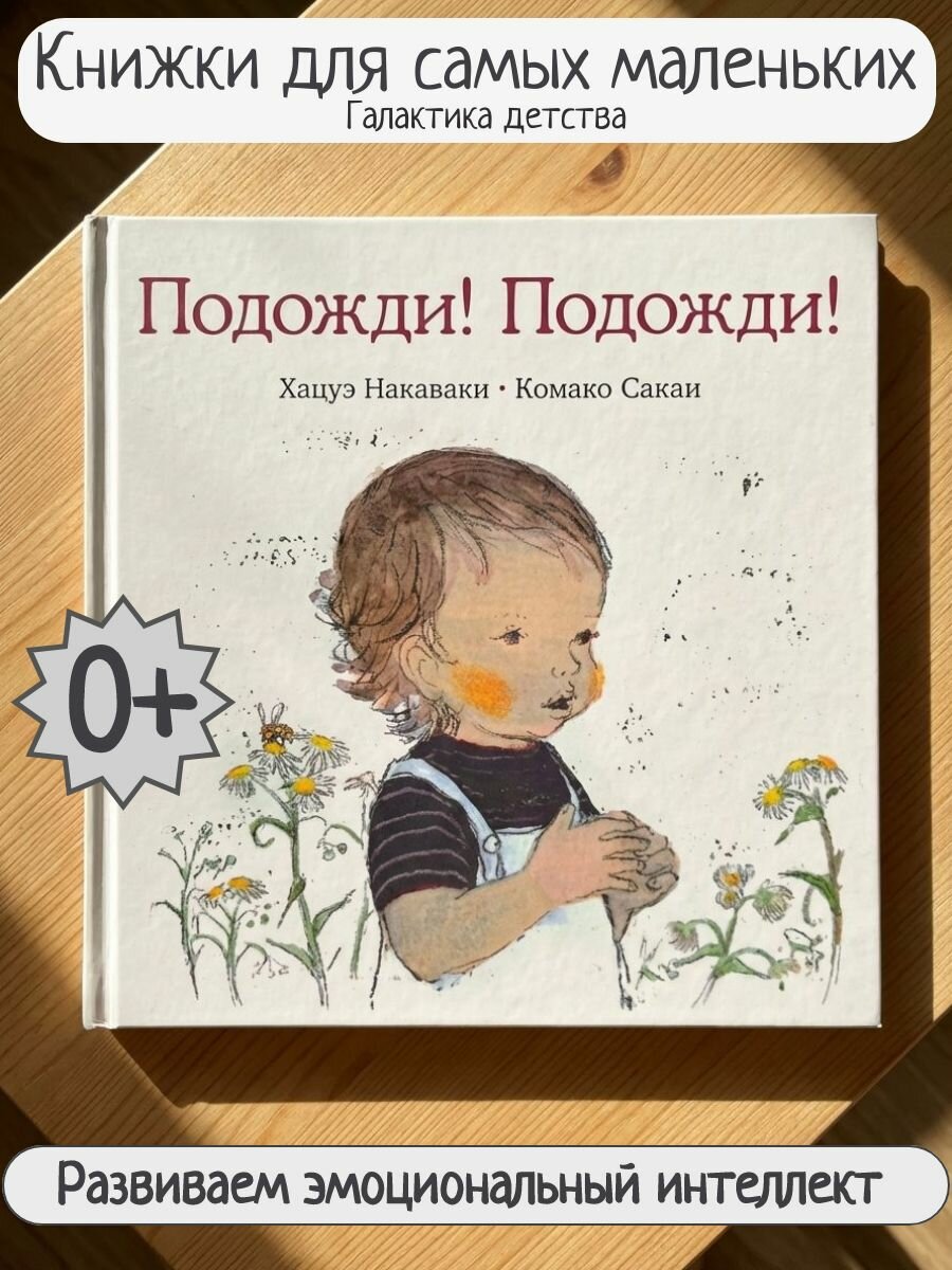 Интерактивная детская книга "Подожди! Подожди!"