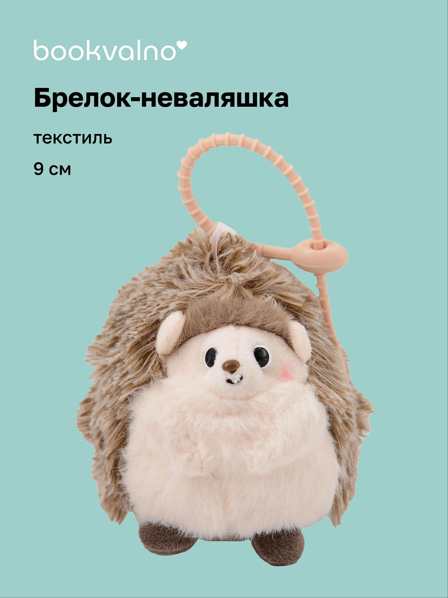 Брелок Bookvalno