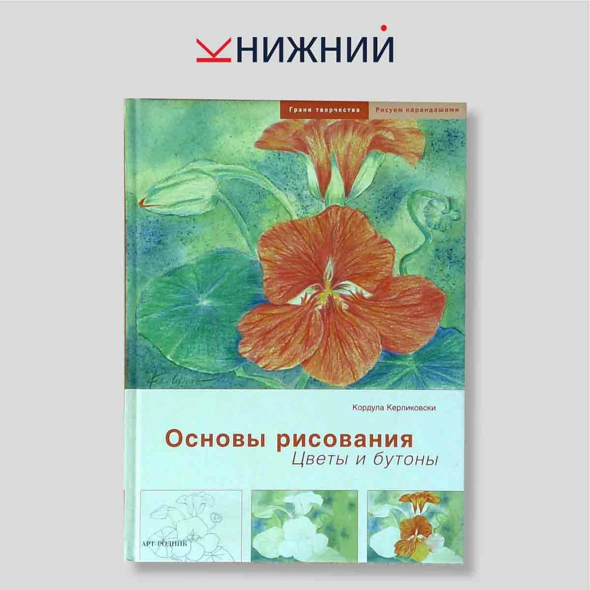 Основы рисования. Цветы и бутоны