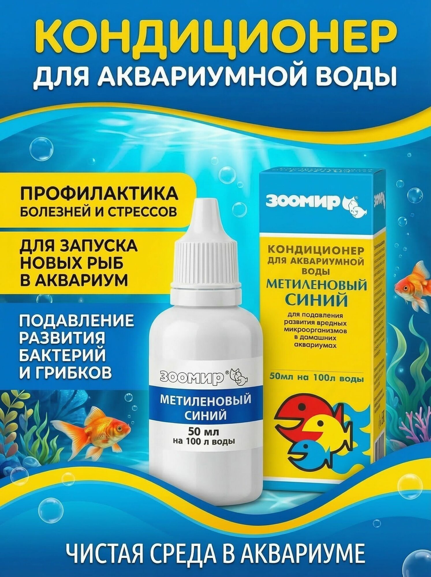 Кондиционер для аквариумной воды Зоомир "Метиленовый синий", 50 мл