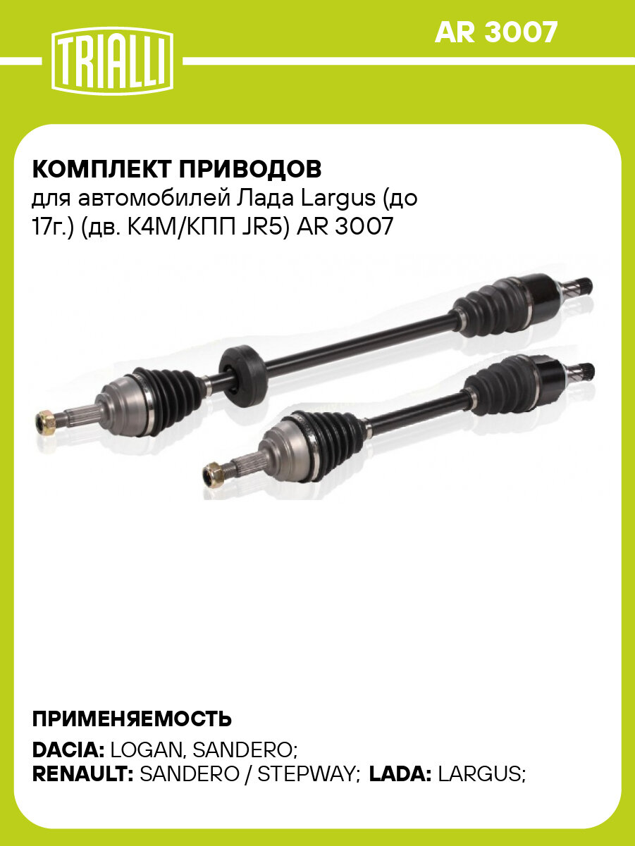 Комплект приводов для Лада Largus (12-) (дв. K4M / КПП JR5) TRIALLI AR 3007