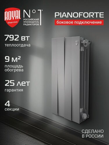 Изображение товара Радиатор отопления биметаллический Royal Thermo PianoForte 500 Серебристый - 4 секц, боковое подключение