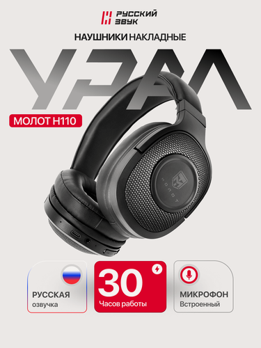 Изображение товара Наушники Урал Молот Н110, Bluetooth 5.0, до 30 ч работы, 50мм динамики, мягкие амбушюры