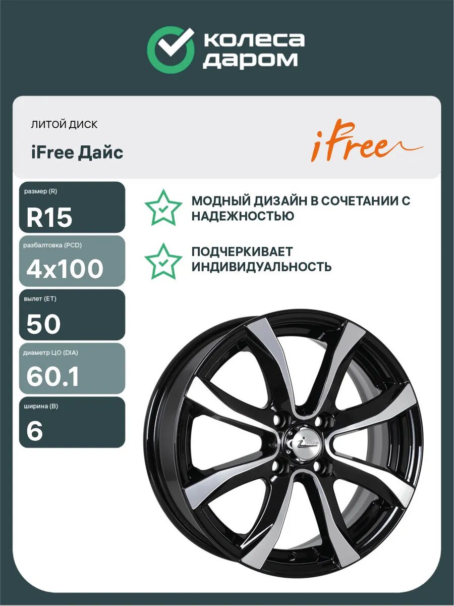 Диски автомобильные литые IFREE Дайс R15x6 4x100 ET50 D60.1 Черный