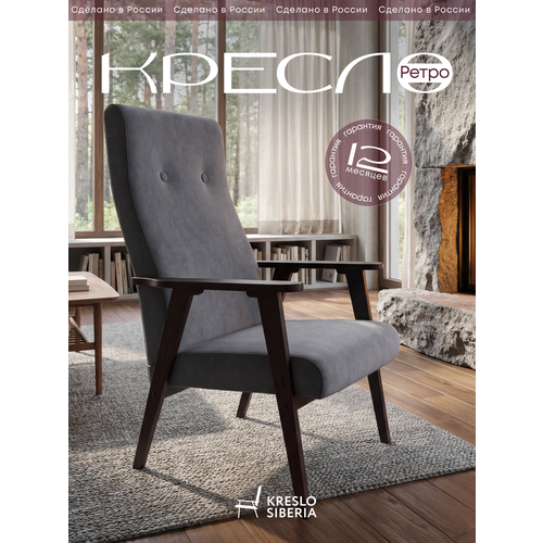 фото Кресло ретро для дома, дачи, офиса, серый (ultra grey) . бренд кресло сибири