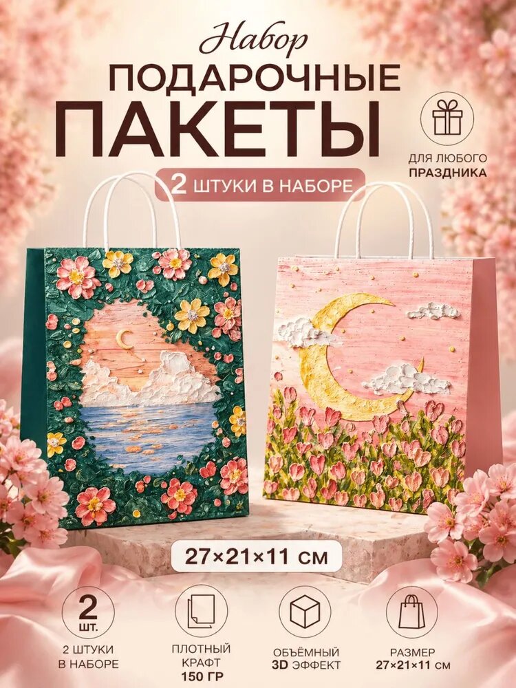 Пакет подарочный 2 шт.