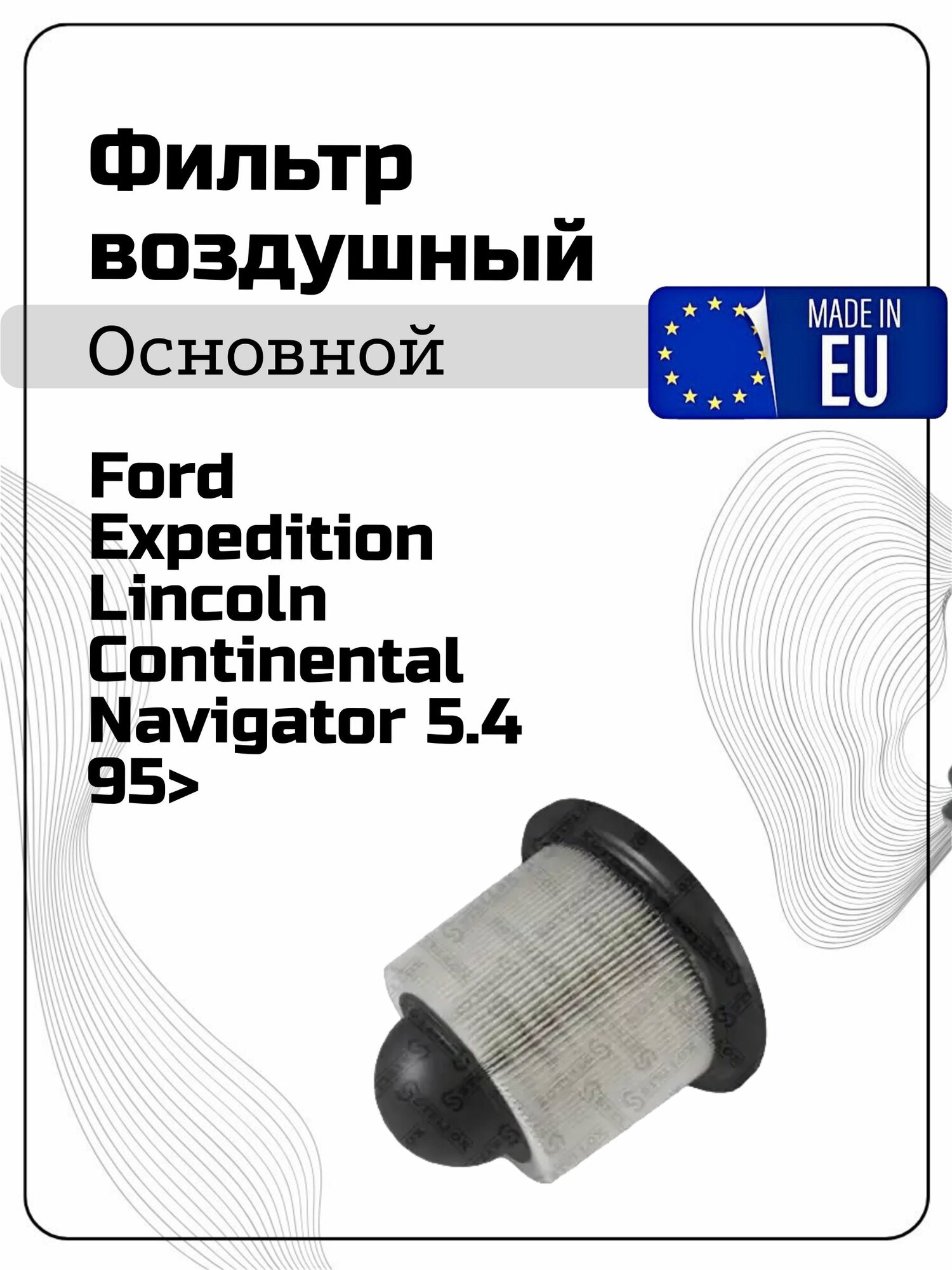 LINCOLN Navigator Фильтр воздушный FORD: Excursion 02-05, Expedition 97-04, Mustang 96-04, F150 97-08