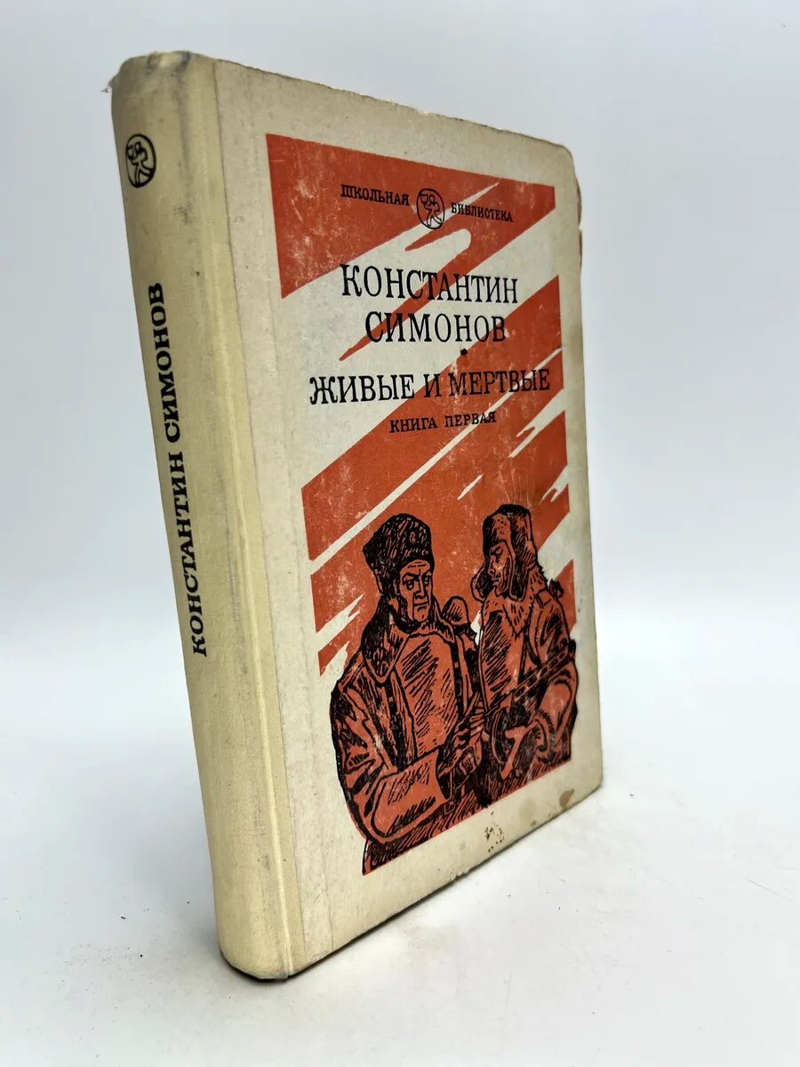 Константин Михайлович Симонов. Живые и мертвые. Книга первая