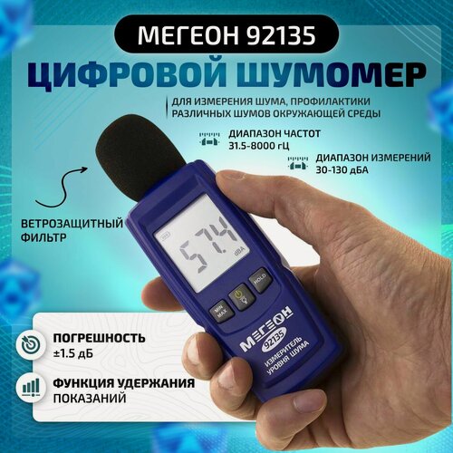Изображение товара Цифровой шумомер мегеон 92135S