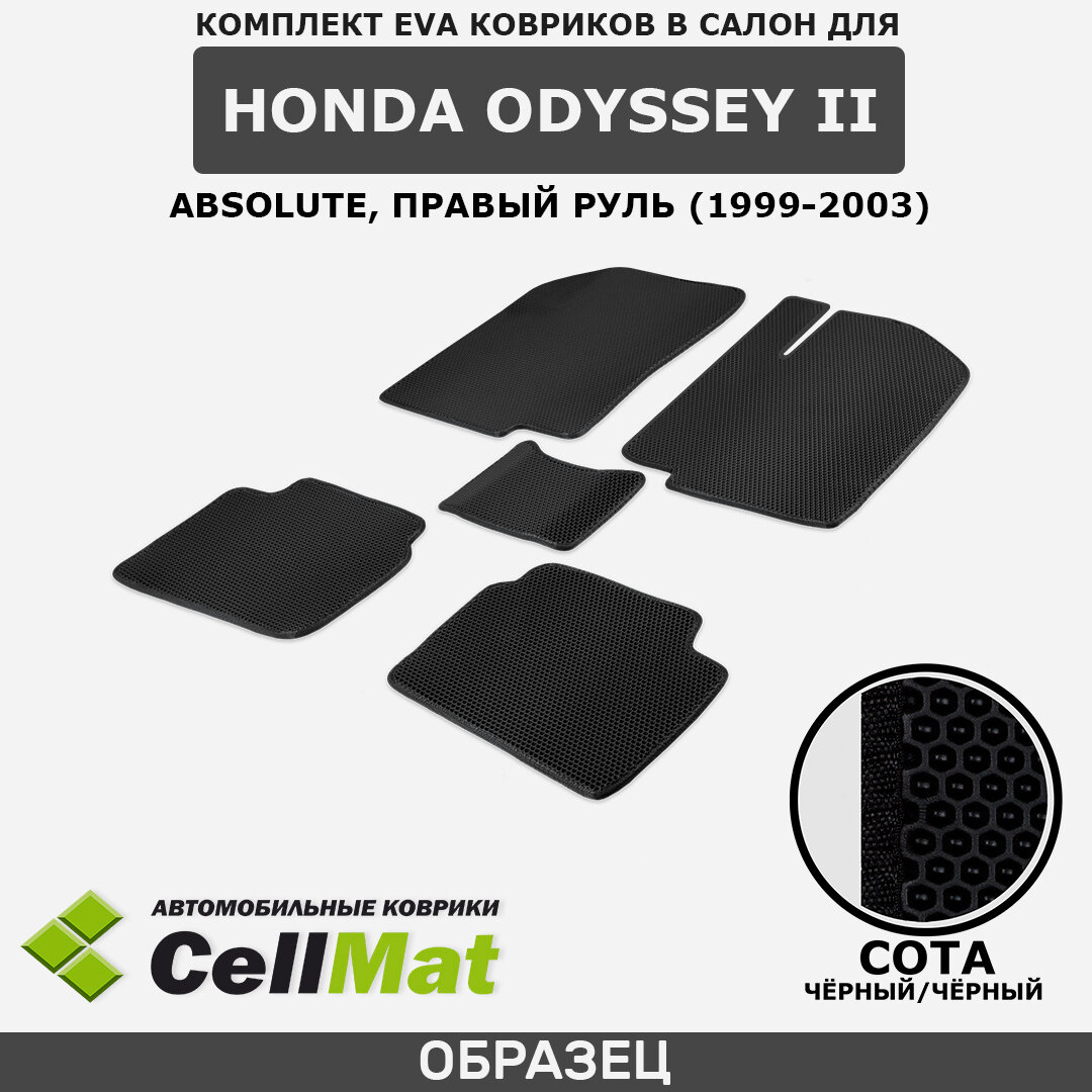 ЭВА ЕВА EVA коврики CellMat в салон Honda Odyssey II Absolute, Хонда Одиссей Абсолют, 2-ое поколение, правый руль, 1999-2003