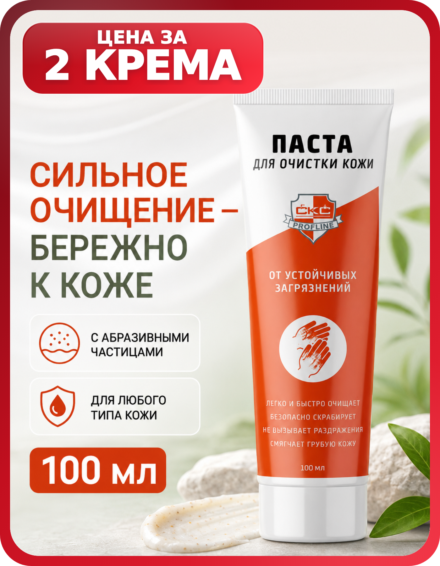 Паста для рук от строительных смесей, 2 шт
