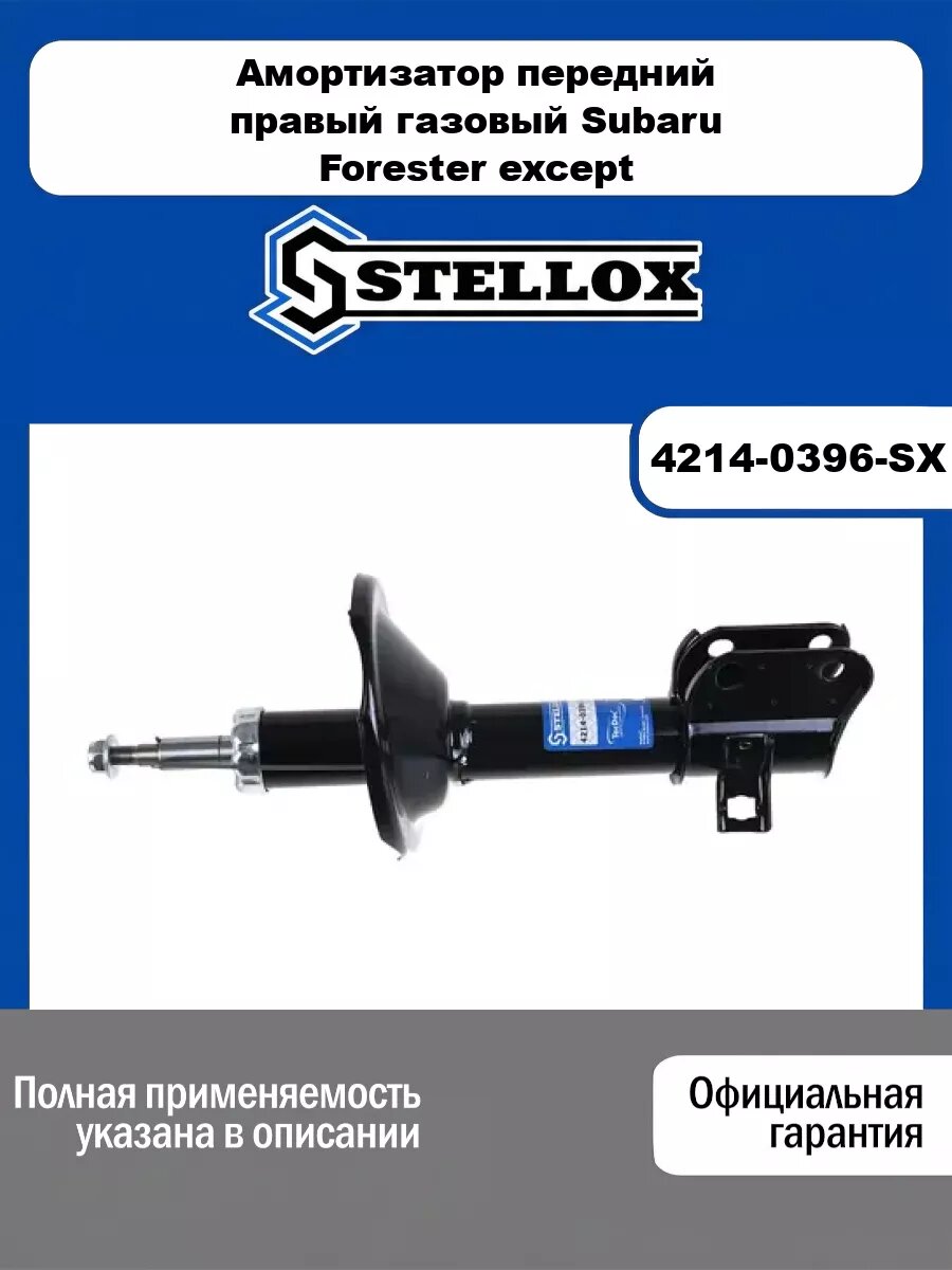 Амортизатор передний правый газовый Subaru Forester except 2.0 Turbo 97-02 STELLOX 4214-0396-SX