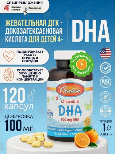 Изображение товара Омега 3, Carlson Labs Kids Chewable DHA, 100 мг, 120 гелевых капсул, Апельсин