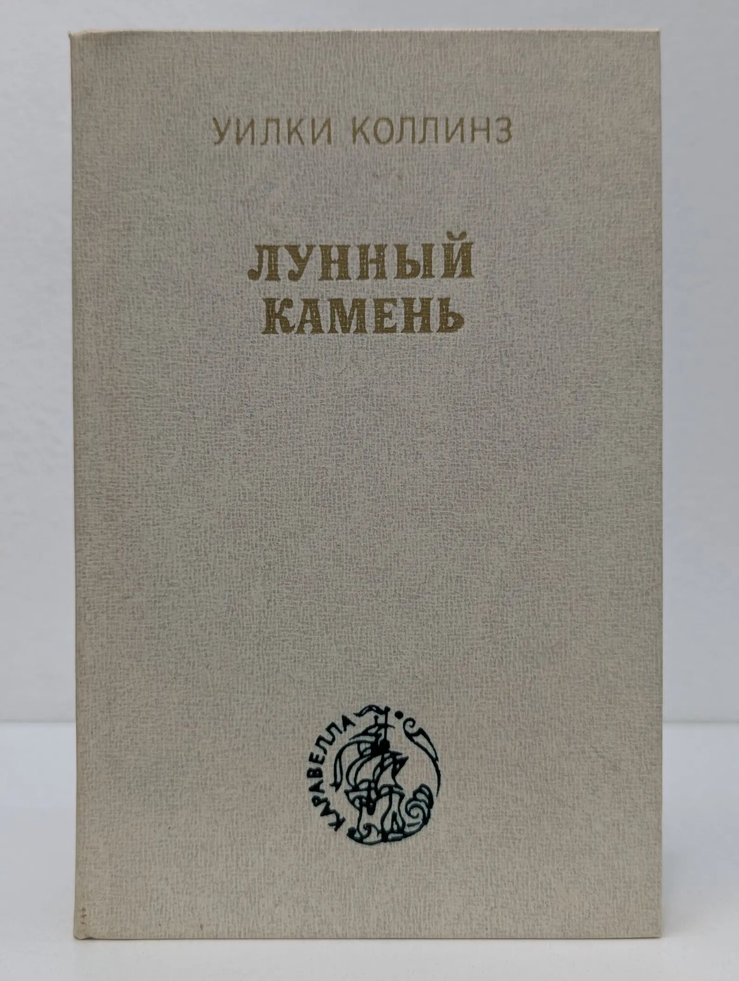 Лунный камень Коллинз Уилки Уильям 1978