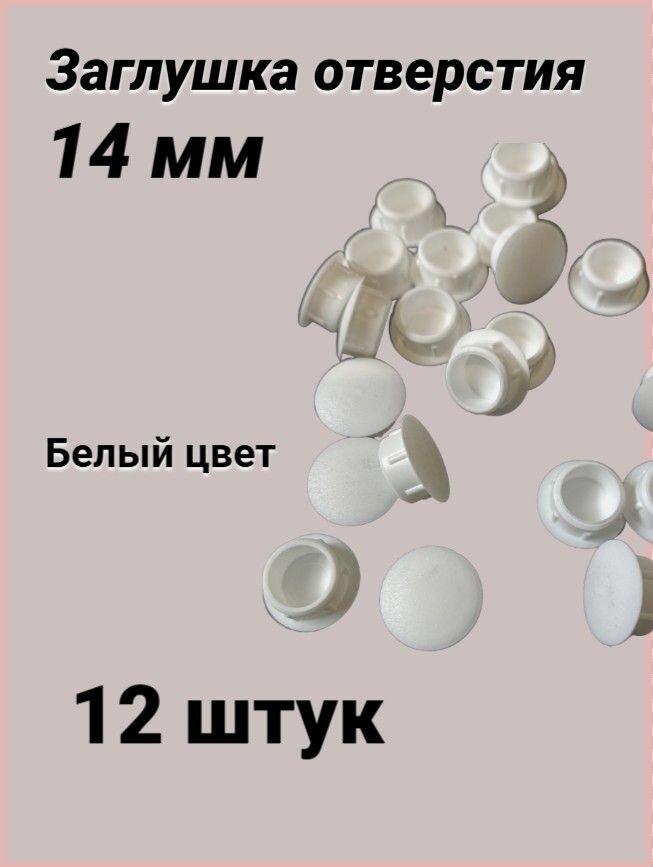 Заглушка отверстия D14 (12 шт) - белая