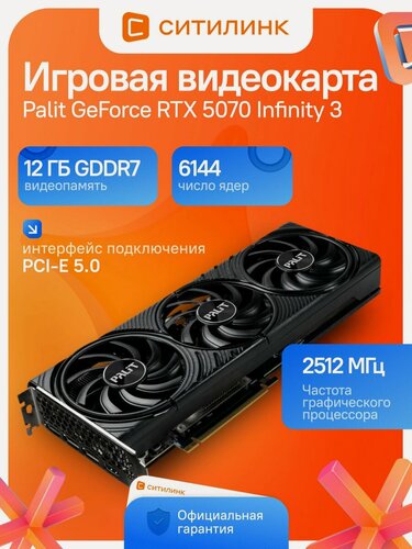 Изображение товара Видеокарта игровая Palit NVIDIA GeForce RTX 5070 PA-RTX5070 Infinity 3 12ГБ GDDR7, 192 бит, 3xFan, DLSS, Ray Tracing