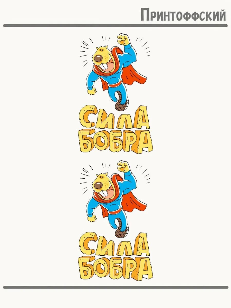2-е (Две) Термонаклейки приколы сила бобра герои