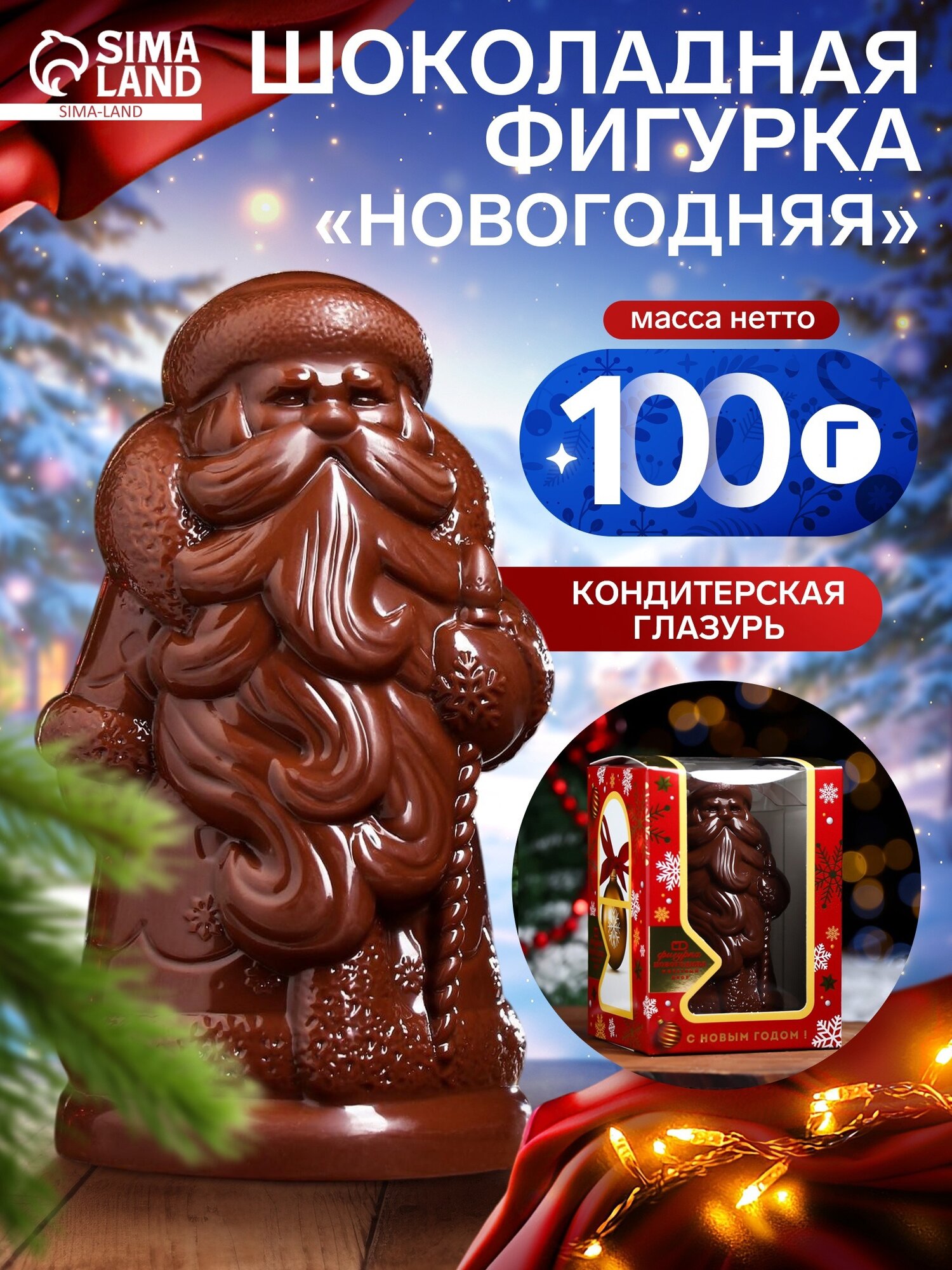 Шоколадная фигурка «Новогодняя» 100 г, сладкий подарок на Новый год