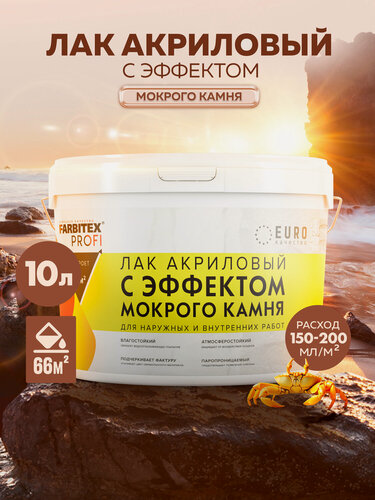 Изображение товара ЛАК по Камню с "мокрым эффектом" FARBITEX профи, Фасовка 10 л
